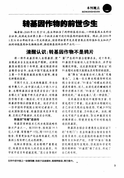 转基因作物的前世今生——清醒认识:转基因作物不是鸦片