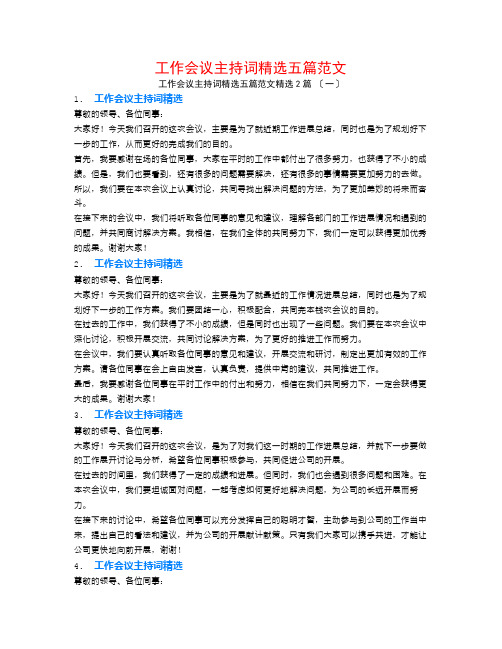 工作会议主持词精选五篇范文2篇