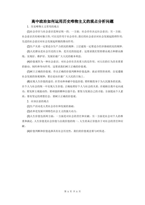 高中政治：如何运用历史唯物主义的观点分析问题