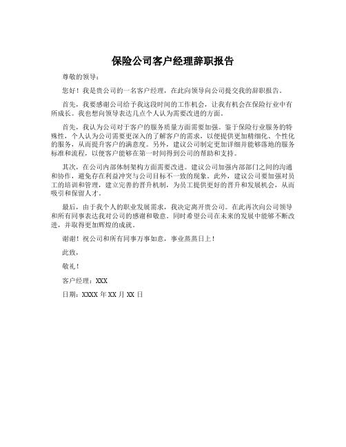 保险公司客户经理辞职报告