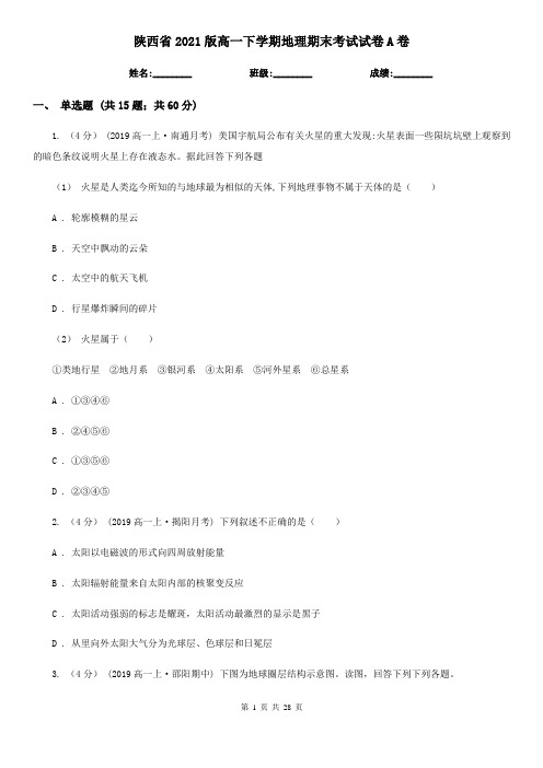 陕西省2021版高一下学期地理期末考试试卷A卷(新版)