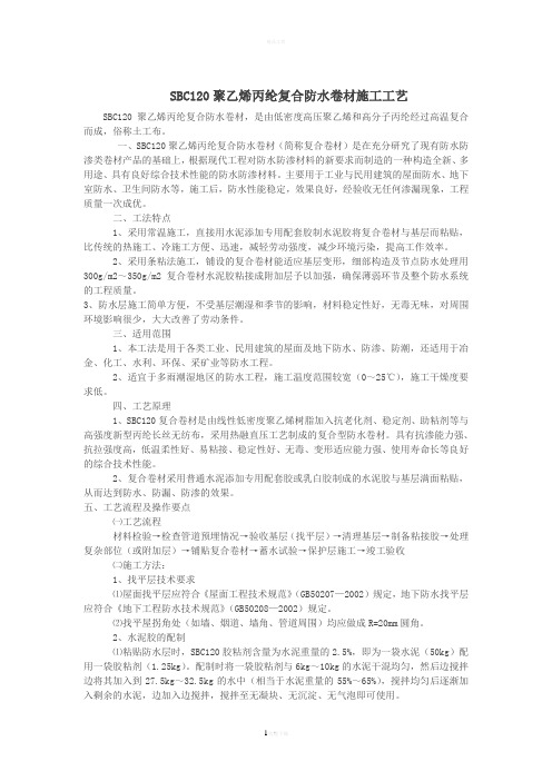 SBC120聚乙烯丙纶复合防水卷材施工方法