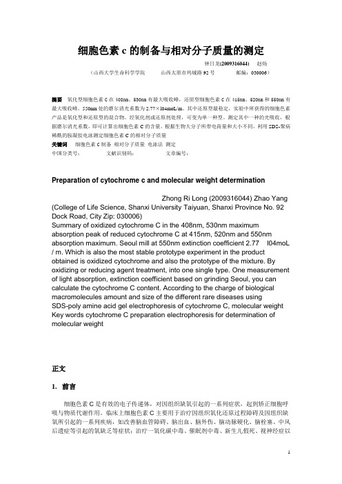 细胞色素c的制备与相对分子质量的测定