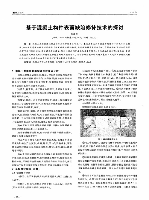 基于混凝土构件表面缺陷修补技术的探讨