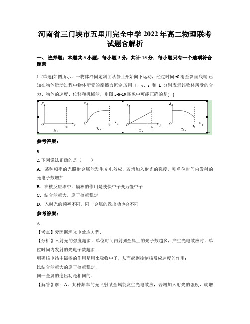 河南省三门峡市五里川完全中学2022年高二物理联考试题含解析