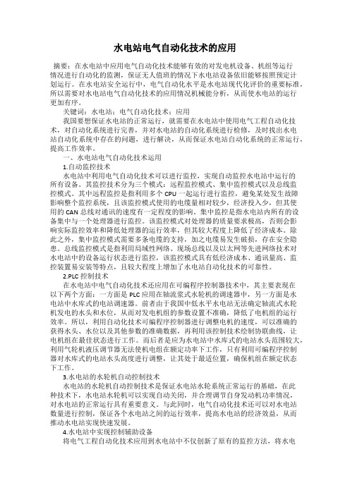 水电站电气自动化技术的应用