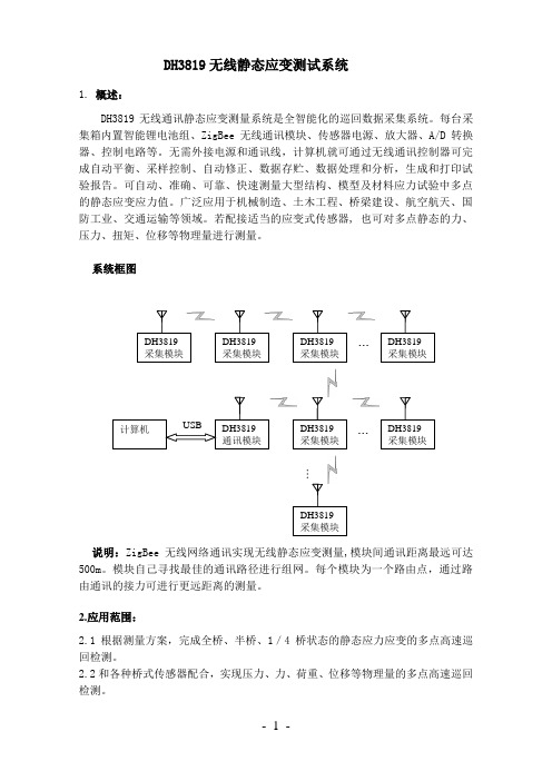 DH3819无线静态应变测试系统(ZigBee)