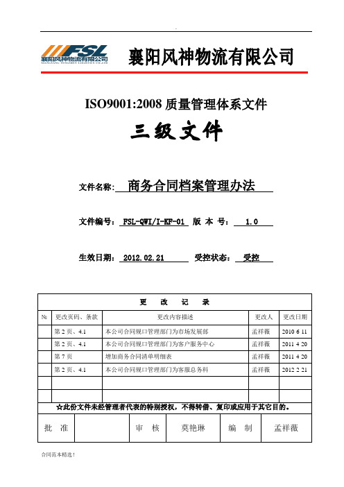 商务合同档案管理办法概论最新