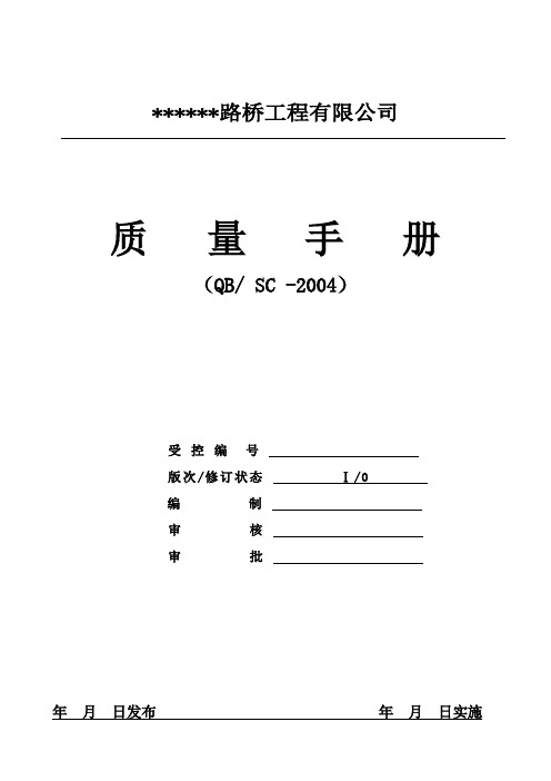 路桥工程有限公司质量手册