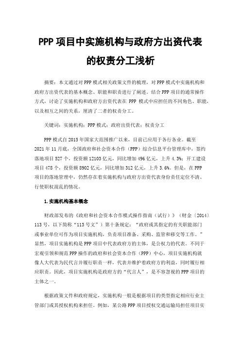 PPP项目中实施机构与政府方出资代表的权责分工浅析