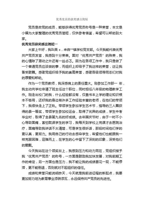 优秀党员的获奖感言简短_获奖感言_