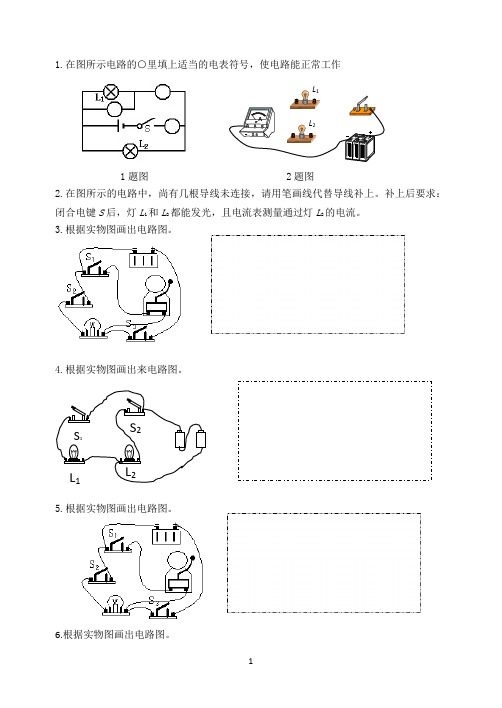 九年级物理：电路画图题训练