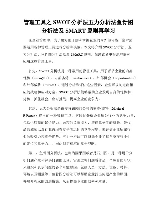 管理工具之SWOT分析法五力分析法鱼骨图分析法及SMART原则再学习