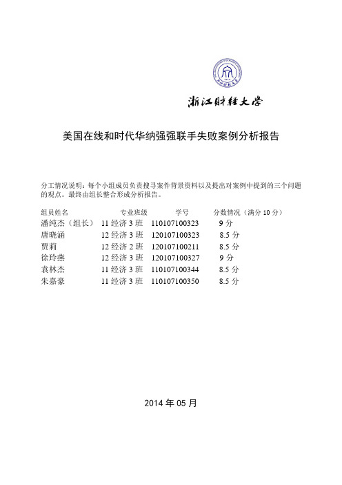 美国在线收购时代华纳案例分析报告