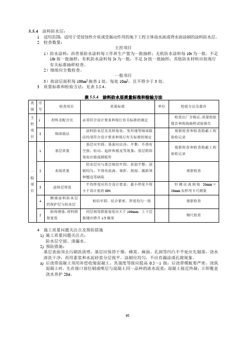 涂料防水层质量标准和检验方法(电力隧道工程-防排水工程)