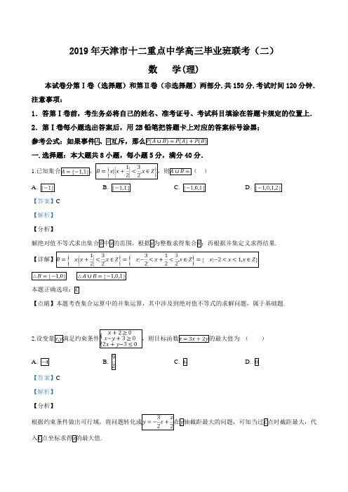 精品解析：【校级联考】天津市十二重点中学2019届高三下学期毕业班联考(二)数学(理)试题(解析版)