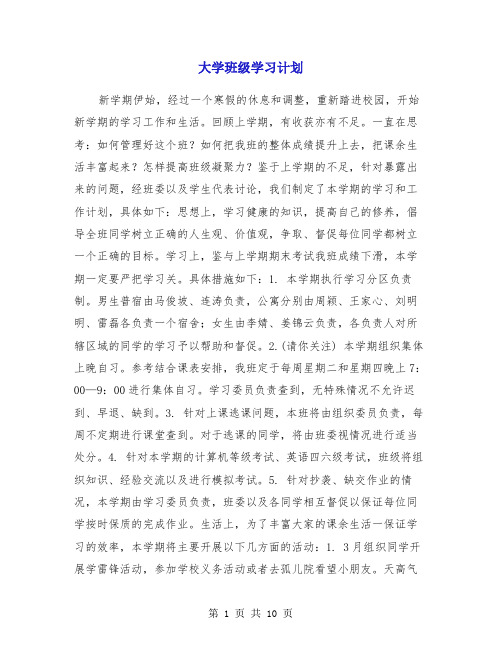 大学班级学习计划(精选多篇)