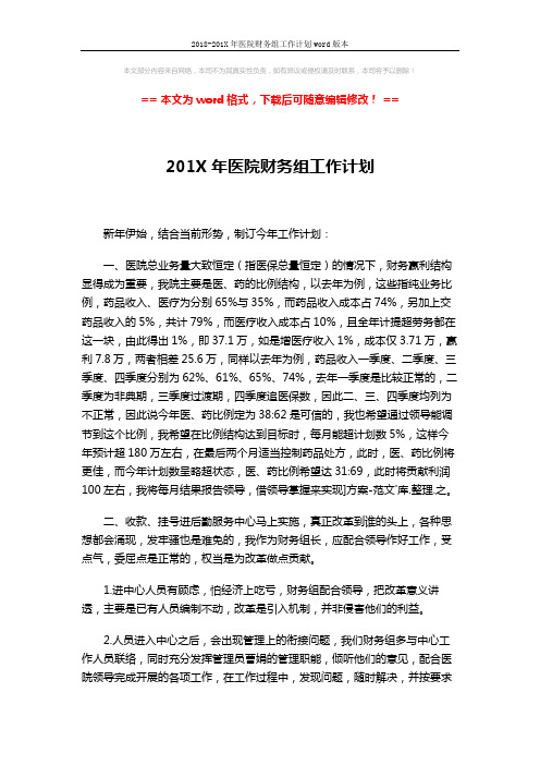 2018-201X年医院财务组工作计划word版本 (2页)