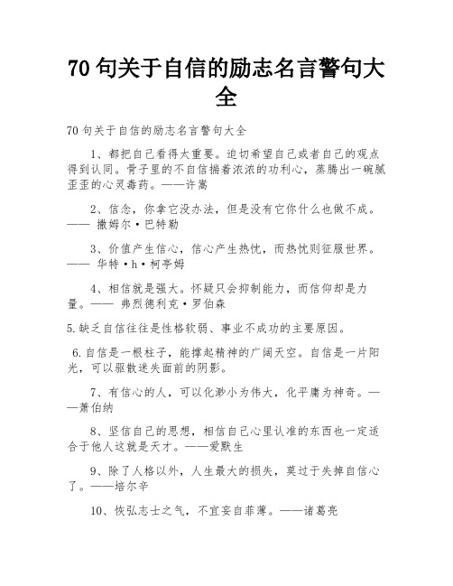 70句关于自信的励志名言警句大全