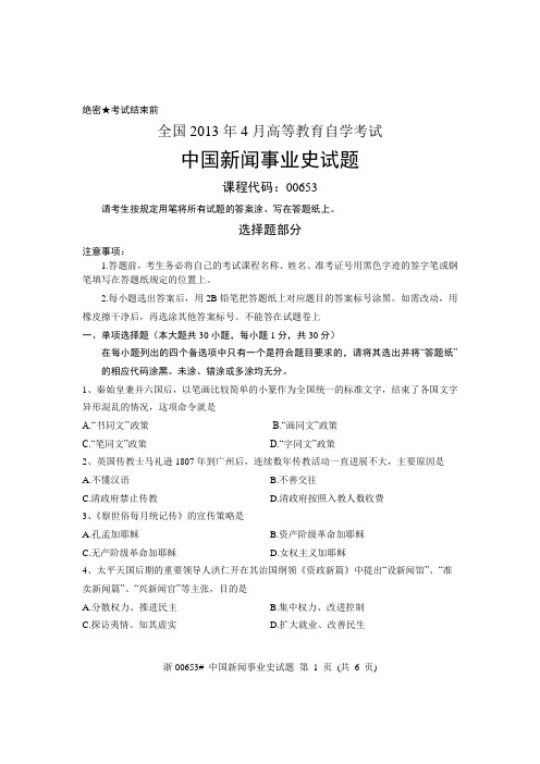 全国2013年4月高等教育自学考试 中国新闻事业史试题 课程代码00653