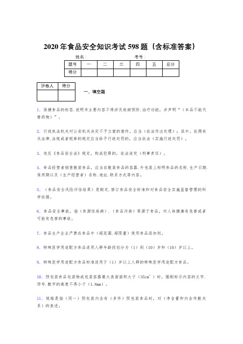 最新版精编2020年食品安全知识完整考题库598题(含参考答案)