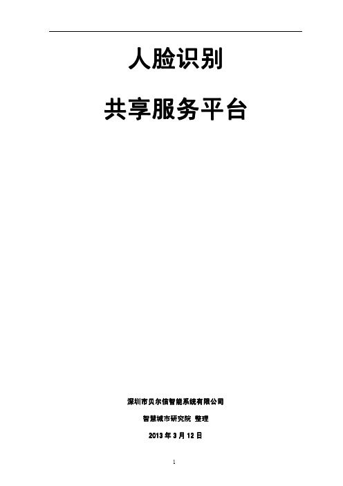 面向智慧城市和平安城市建设的人脸智能识别共享服务平台