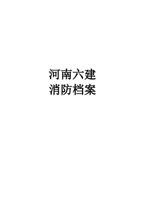 消防档案目录及19种表格