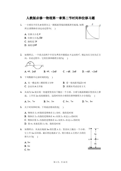 人教版必修一物理第一章第二节时间和位移习题