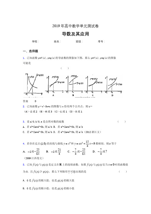 精选新版2019高中数学单元测试《导数及其应用》专题模拟考试题(含答案)