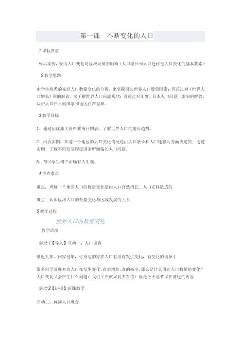 最新人教版九年级历史与社会下册 第八单元 第一课 不断变化的人口 教案