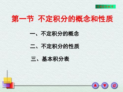 不定积分的概念和性质