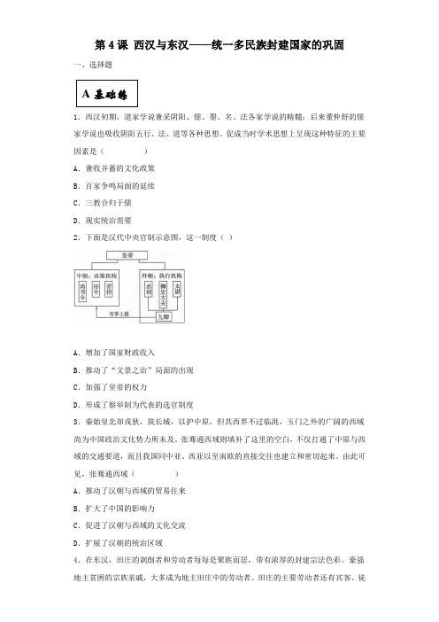 部编版高中历史中外历史纲要上同步练习题 第04课 西汉与东汉—统一多民族封建国家的巩固(含答案)