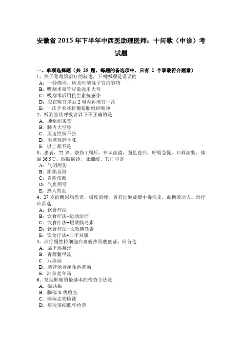 安徽省2015年下半年中西医助理医师:十问歌(中诊)考试题