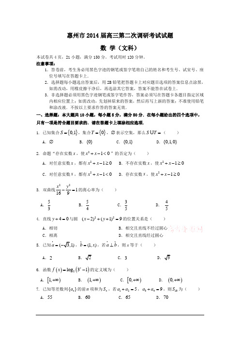 广东省  惠州市  2014届高三第二次调研考试数学(文)含答案