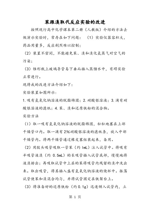 苯跟溴取代反应实验的改进-2019年学习文档