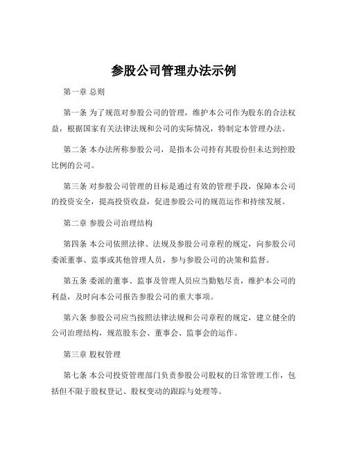 参股公司管理办法示例