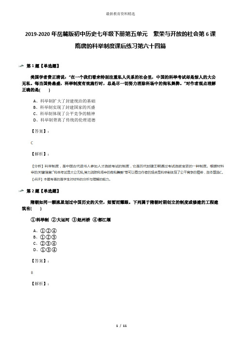 2019-2020年岳麓版初中历史七年级下册第五单元  繁荣与开放的社会第6课  隋唐的科举制度课后练习第六十四篇