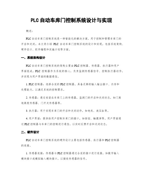 PLC自动车库门控制系统设计与实现