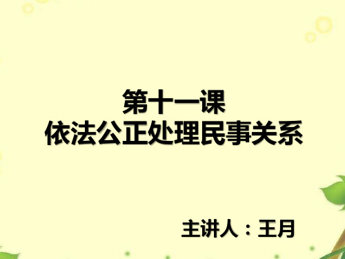 中职职业道德与法律第十一课民法