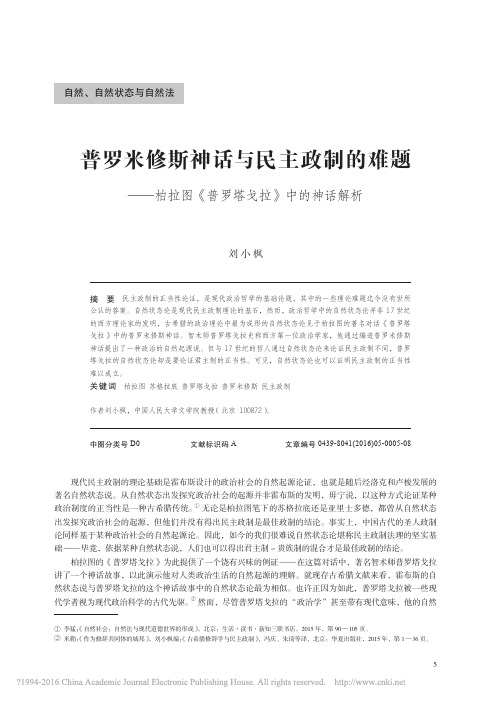 普罗米修斯神话与民主政制的难题_柏拉图_普罗塔戈拉_中的神话解析_刘小枫