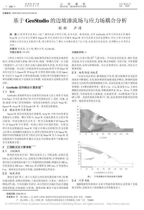 基于GeoStudio的边坡渗流场与应力场耦合分析_程彬