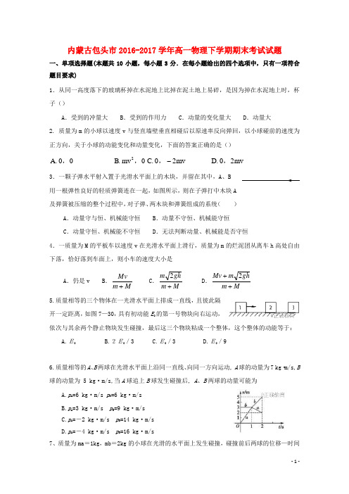 内蒙古包头市2016_2017学年高一物理下学期期末考试试题2017092602136