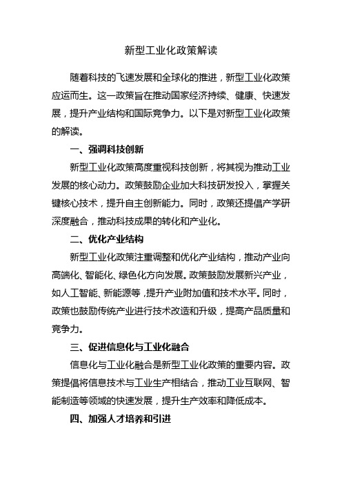 新型工业化政策解读