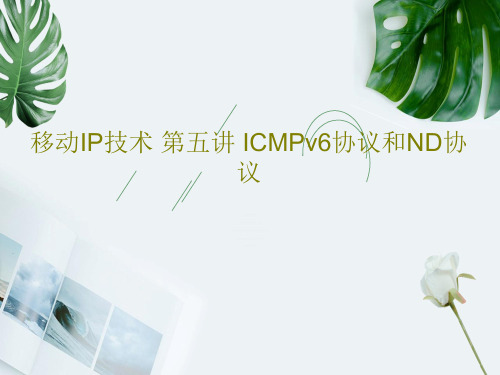 移动IP技术 第五讲 ICMPv6协议和ND协议71页PPT