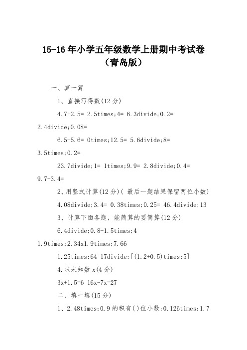 15-16年小学五年级数学上册期中考试卷(青岛版)