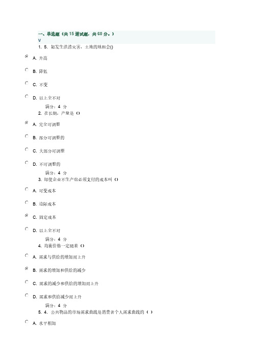 13年秋东财微观经济学在线功课一附百分答案