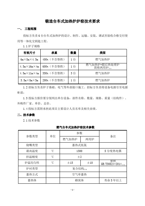 锻造台车式加热炉技术要求