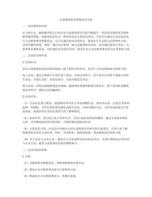 公益慈善拍卖策划活动方案