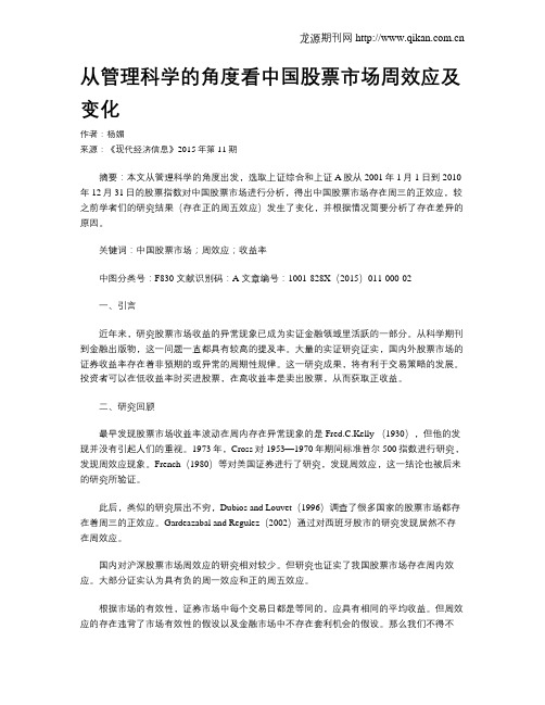 从管理科学的角度看中国股票市场周效应及变化