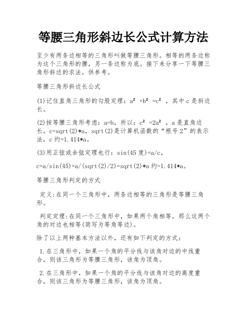 等腰三角形斜边长公式计算方法